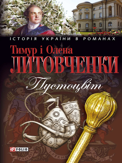 Title details for Пустоцвiт by Литовченко, Тимур - Available